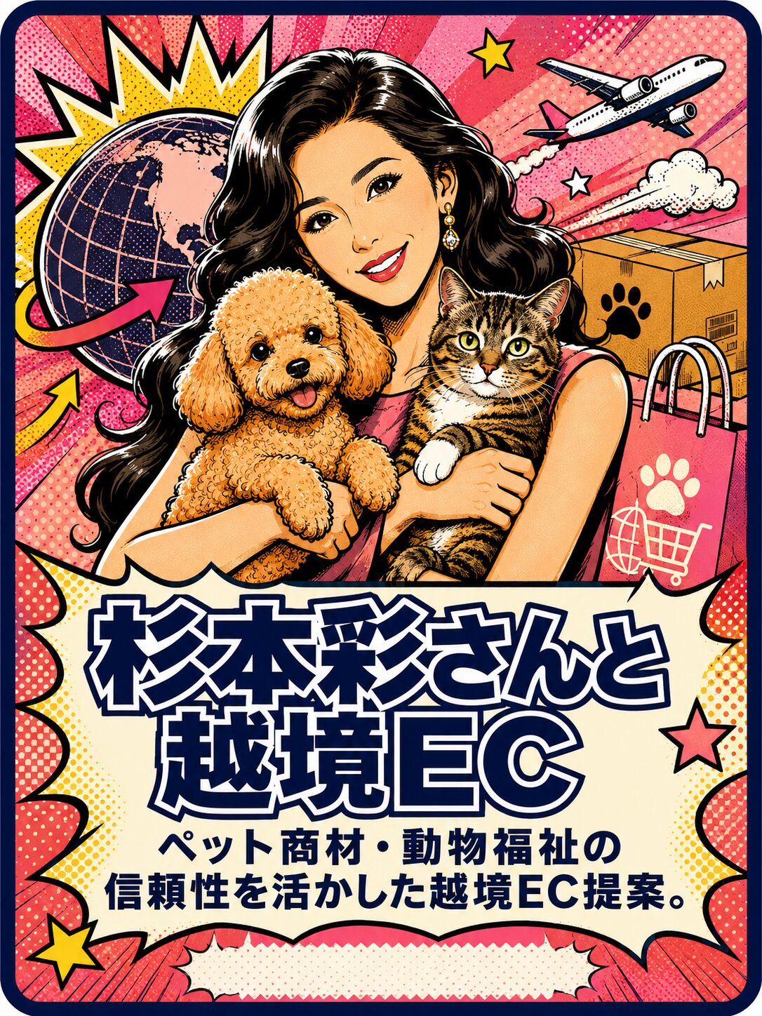 杉本彩さんと越境EC