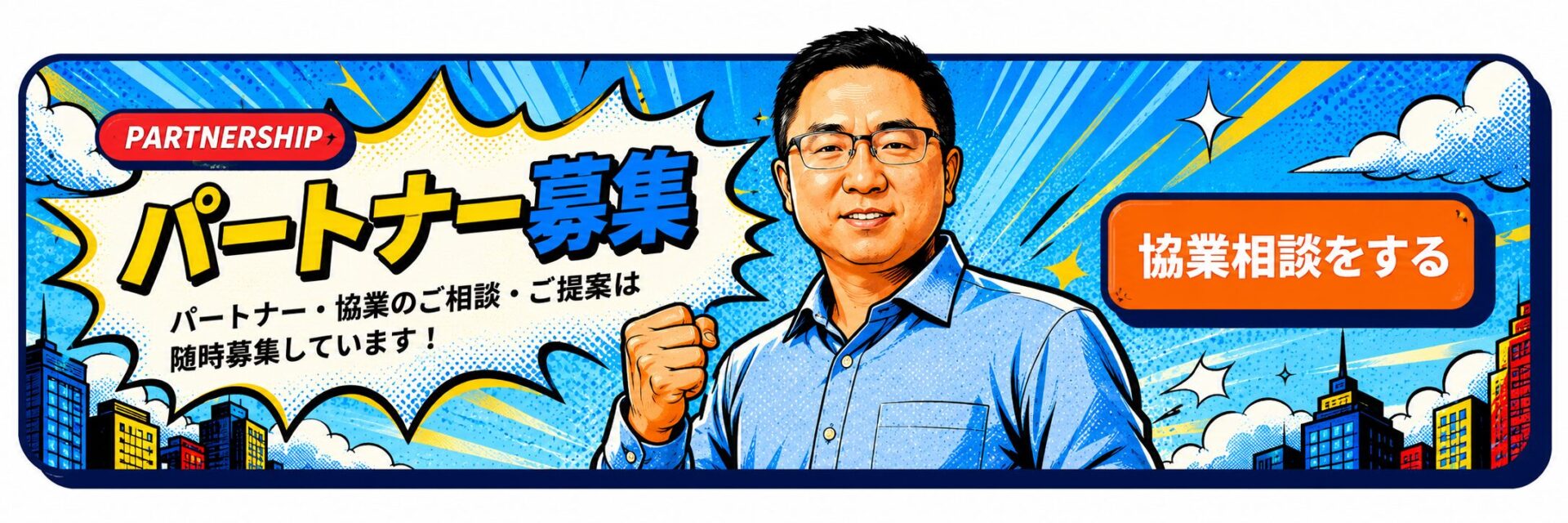パートナー募集